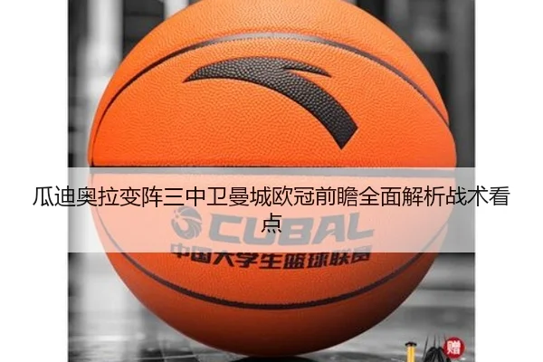 瓜迪奥拉变阵三中卫曼城欧冠前瞻全面解析战术看点