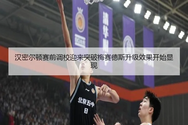 汉密尔顿赛前调校迎来突破梅赛德斯升级效果开始显现