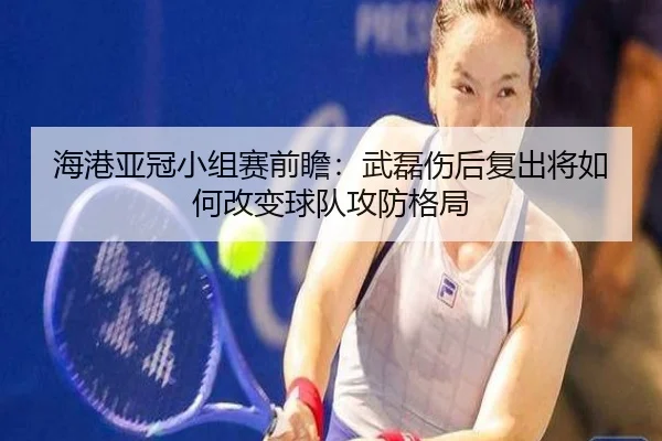 海港亚冠小组赛前瞻：武磊伤后复出将如何改变球队攻防格局