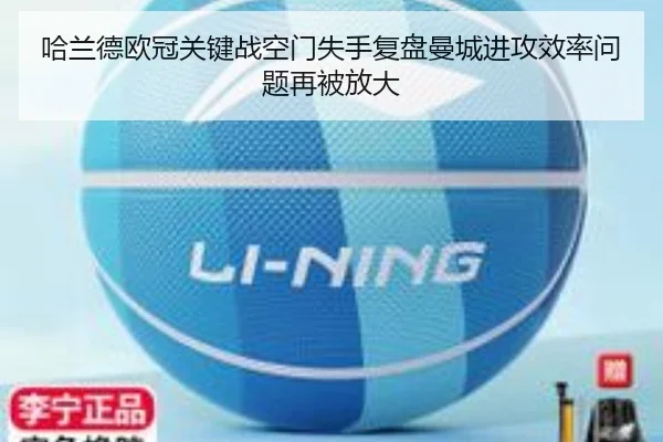 哈兰德欧冠关键战空门失手复盘曼城进攻效率问题再被放大