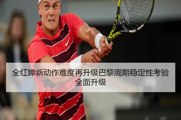 全红婵新动作难度再升级巴黎周期稳定性考验全面升级