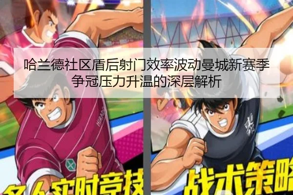 哈兰德社区盾后射门效率波动曼城新赛季争冠压力升温的深层解析